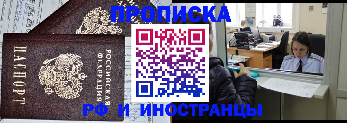 прописка гарантия в Змеиногорске
