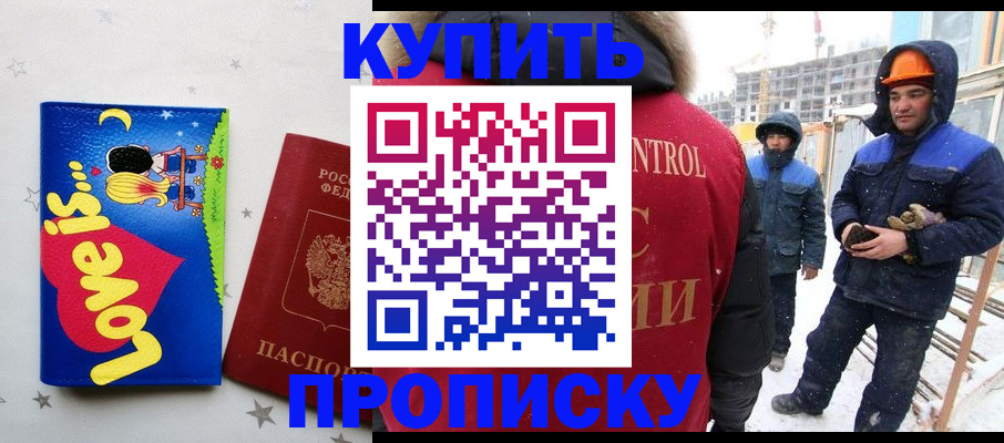 временная регистрация купить в Змеиногорске