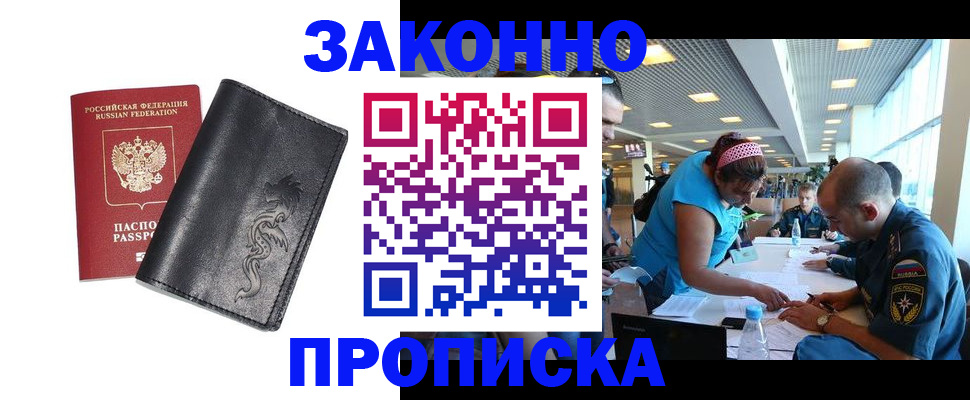 купить прописку в Змеиногорске